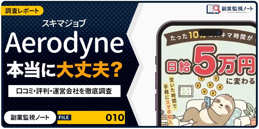 Aerodyneの副業は怪しい？仕事内容・料金・口コミを徹底調査