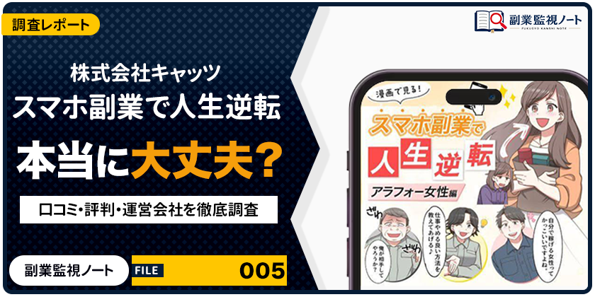 株式会社キャッツ スマホ副業で人生逆転は怪しい？仕事内容・料金・口コミを徹底調査