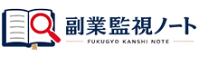 副業監視ノート