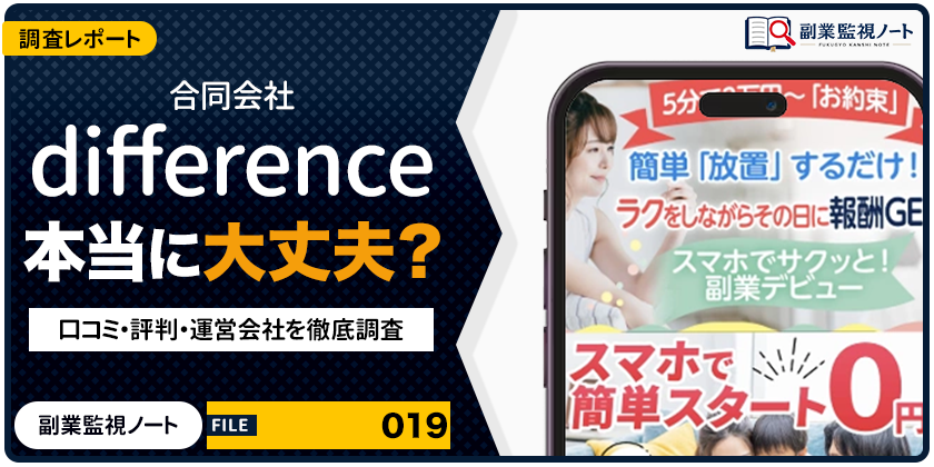 合同会社differenceの副業は怪しい？仕事内容・料金・口コミを徹底調査