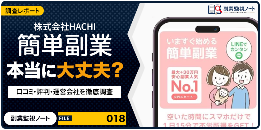 株式会社HACHIの副業は怪しい？仕事内容・料金・口コミを徹底調査