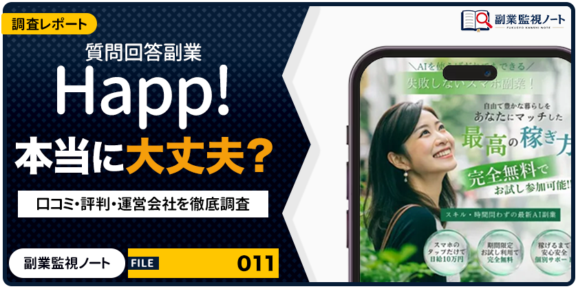 Happ!の副業は怪しい？仕事内容・料金・口コミを徹底調査