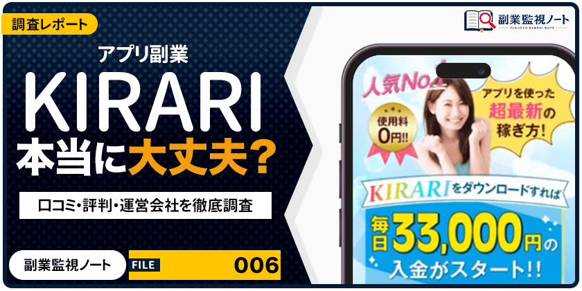 アプリ副業 KIRARIは怪しい？仕事内容・料金・口コミを徹底調査