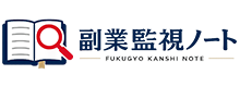 湊の副業監視ノート