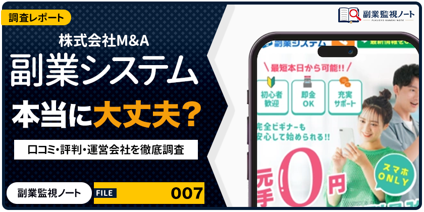 株式会社M＆Aの副業システムは怪しい？仕事内容・料金・口コミを徹底調査