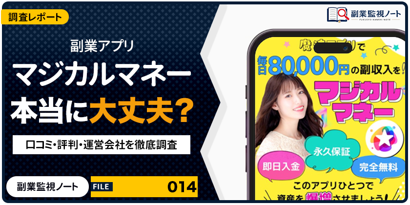 マジカルマネーの副業は怪しい？仕事内容・料金・口コミを徹底調査