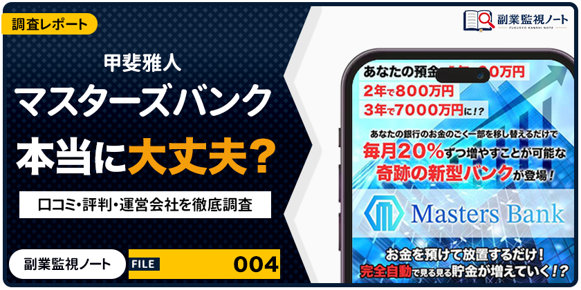 甲斐雅人 マスターズバンクは怪しい？仕事内容・料金・口コミを徹底調査