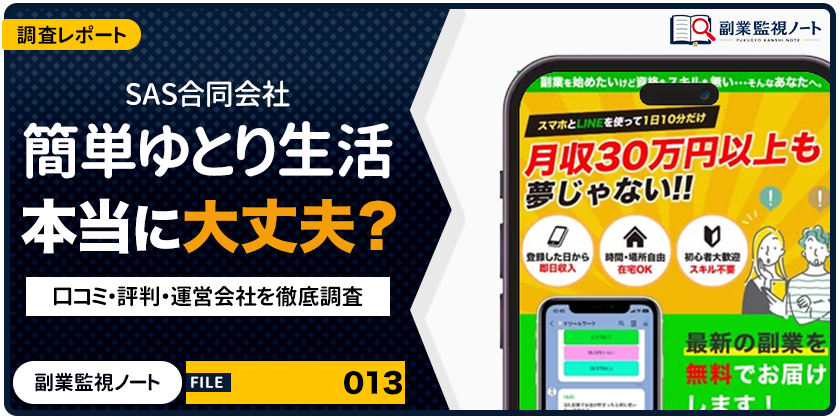 SAS合同会社 簡単ゆとり生活の副業は怪しい？仕事内容・料金・口コミを徹底調査