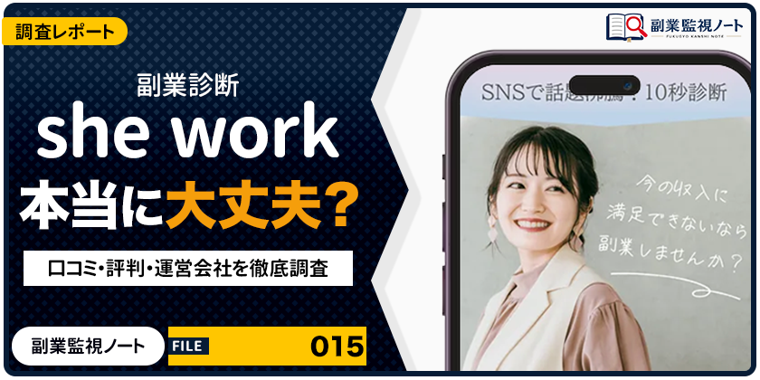 she workの副業診断は怪しい？仕事内容・料金・口コミを徹底調査