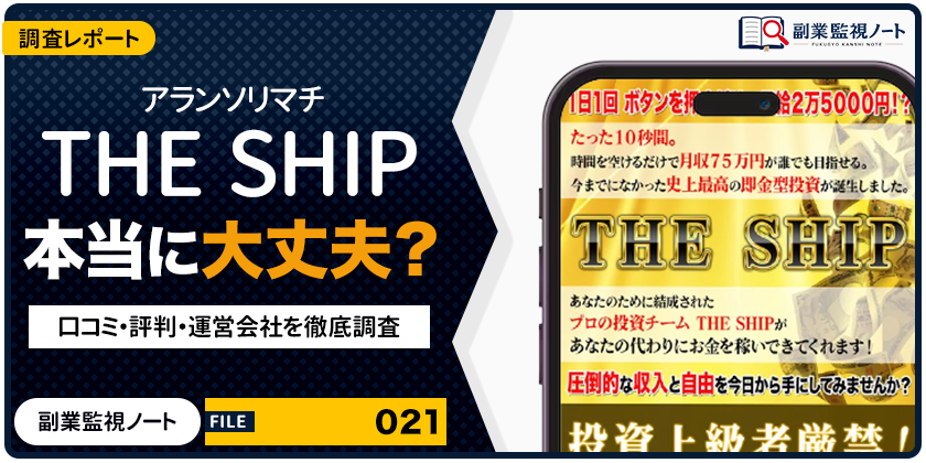 アランソリマチ THE SHIPの副業は怪しい？仕事内容・料金・口コミを徹底調査