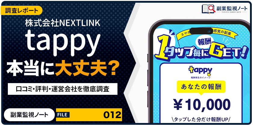 tappyの副業は怪しい？仕事内容・料金・口コミを徹底調査
