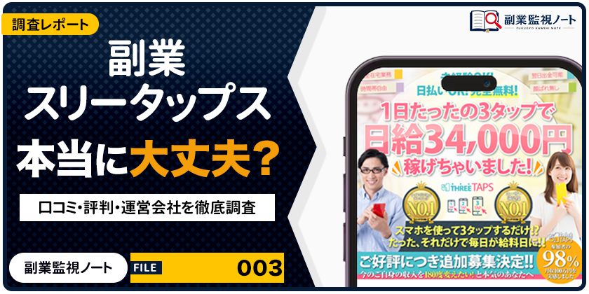 副業スリータップスは怪しい？仕事内容・料金・口コミを徹底調査