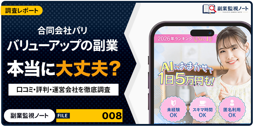 合同会社パリ バリューアップの副業は怪しい？仕事内容・料金・口コミを徹底調査