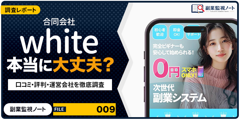 合同会社whiteの副業は怪しい？仕事内容・料金・口コミを徹底調査