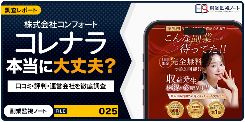 株式会社コンフォート コレナラの副業は怪しい？仕事内容・料金・口コミを徹底調査