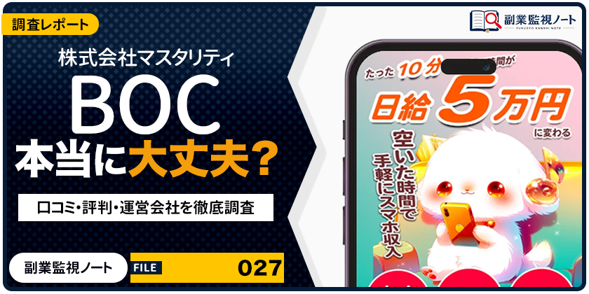 株式会社マスタリティ BOCの副業は怪しい？仕事内容・料金・口コミを徹底調査
