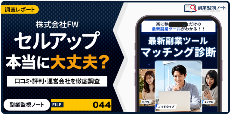 株式会社FWのセルアップは怪しい？仕事内容・料金・口コミを徹底調査