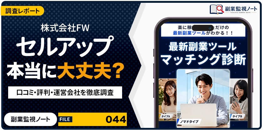 株式会社FWのセルアップは怪しい？仕事内容・料金・口コミを徹底調査