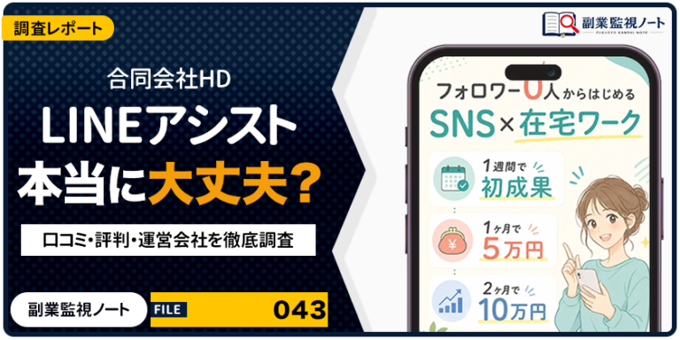 合同会社HDのLINEアシストは怪しい？仕事内容・料金・口コミを徹底調査