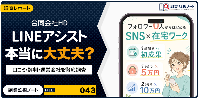 合同会社HDのLINEアシストは怪しい？仕事内容・料金・口コミを徹底調査