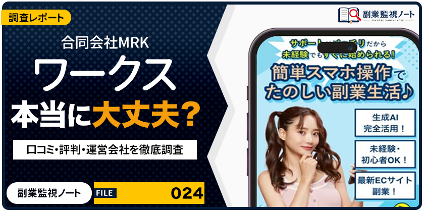 合同会社MRK ワークスの副業は怪しい？仕事内容・料金・口コミを徹底調査
