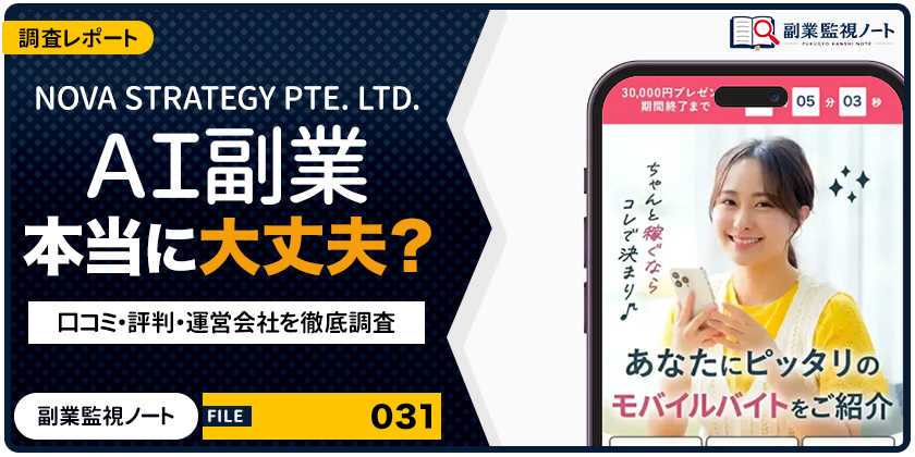 NOVA STRATEGY PTE. LTD.のAI副業は怪しい？仕事内容・料金・口コミを徹底調査