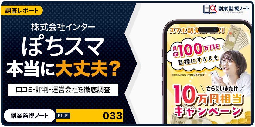 株式会社インターのぽちスマは怪しい？仕事内容・料金・口コミを徹底調査