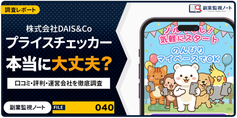 株式会社DAIS＆Coのプライスチェッカーは怪しい？仕事内容・料金・口コミを徹底調査