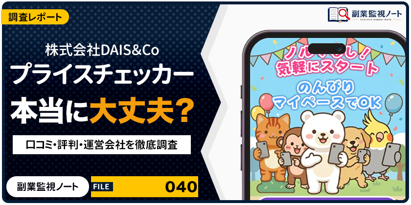 株式会社DAIS＆Coのプライスチェッカーは怪しい？仕事内容・料金・口コミを徹底調査