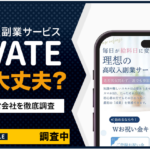 PRIVATEの副業