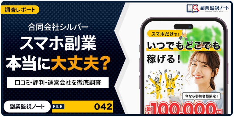 合同会社シルバーのスマホ副業は怪しい？仕事内容・料金・口コミを徹底調査
