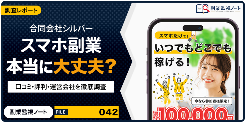 合同会社シルバーのスマホ副業は怪しい？仕事内容・料金・口コミを徹底調査