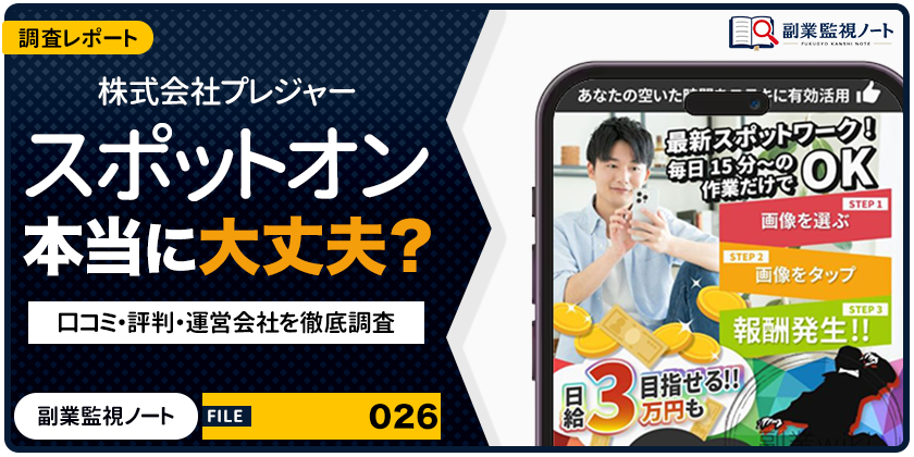 株式会社プレジャー スポットオンの副業は怪しい？仕事内容・料金・口コミを徹底調査