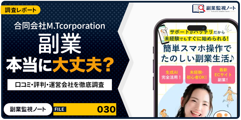 合同会社M.Tcorporationの副業は怪しい？仕事内容・料金・口コミを徹底調査