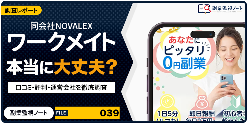 同会社NOVALEXのワークメイトは怪しい？仕事内容・料金・口コミを徹底調査
