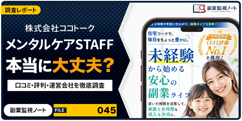 ココトークの副業は怪しい？仕事内容・料金・口コミを徹底調査