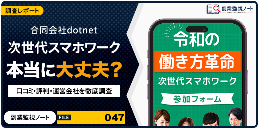 合同会社dotnetの次世代スマホワークは怪しい？仕事内容・料金・口コミを徹底調査