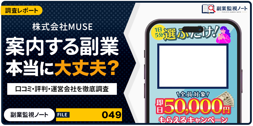 株式会社MUSEの案内する副業は怪しい？仕事内容・料金・口コミを徹底調査