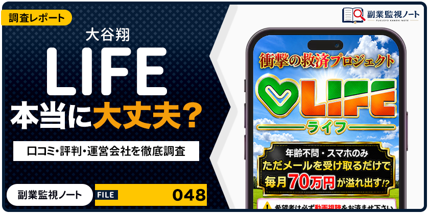 大谷翔のLIFEは怪しい？仕事内容・料金・口コミを徹底調査