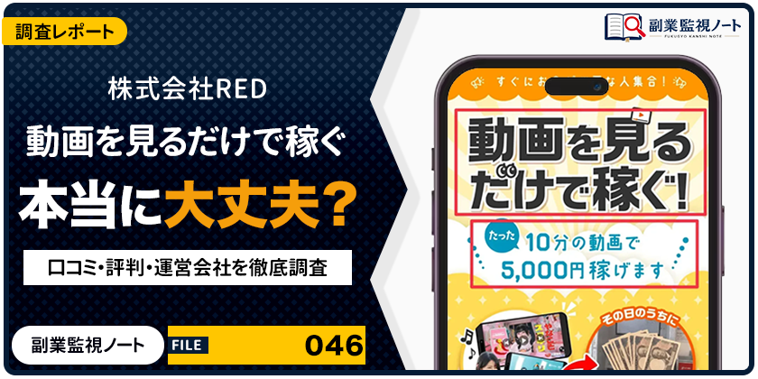 株式会社REDの副業は怪しい？仕事内容・料金・口コミを徹底調査